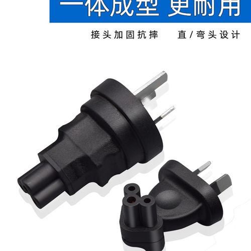 国标3脚2脚转梅花尾C5转换插头笔记本电脑电源适配器直插用打印机