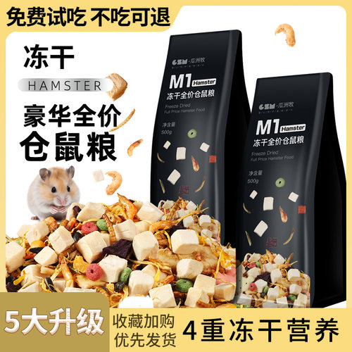 仓鼠粮食冻干海鲜主粮果蔬营养鼠粮金丝熊专用零食饲料磨牙食物