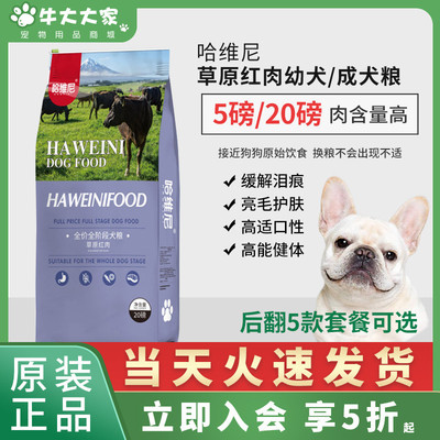 哈维尼草原红肉法斗长胖祛泪痕无谷天然幼犬成犬通用全期冷压狗粮