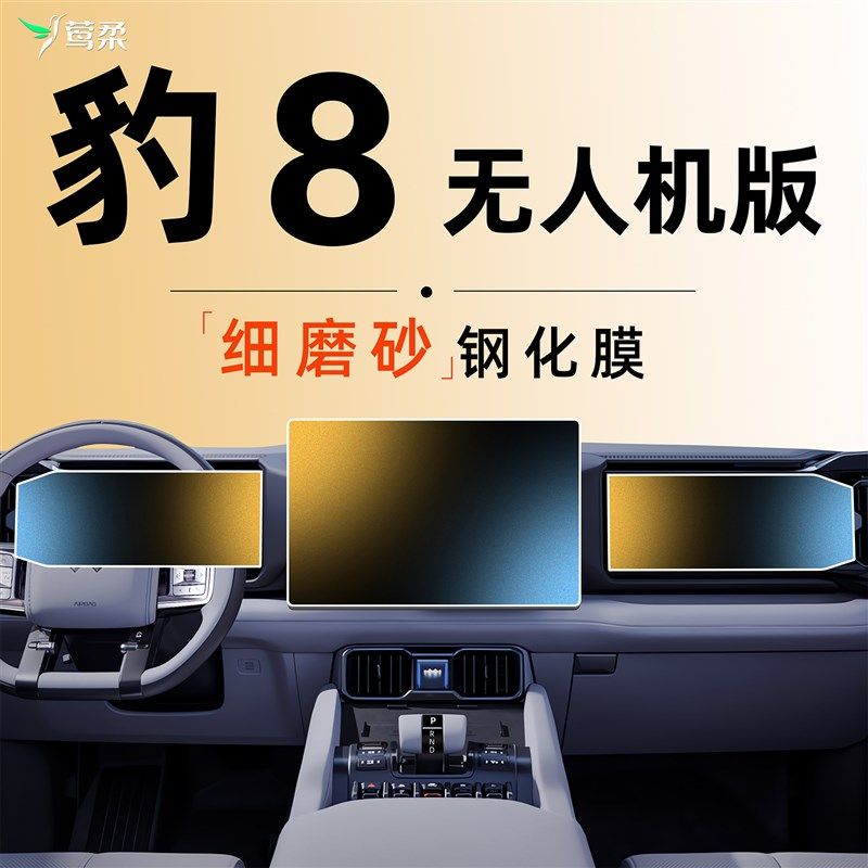 25款方程豹豹8中控贴膜八屏幕钢化膜无人机版改装配件汽车用品车