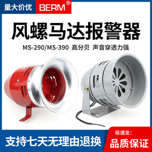 290大功率工业12 220V蜂鸣器喇叭警报器 390 风螺马达报警器MS