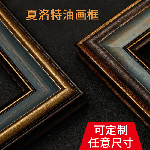 夏洛特复古油画框画框外框装裱定制尺寸挂墙定制数字油画框架装裱