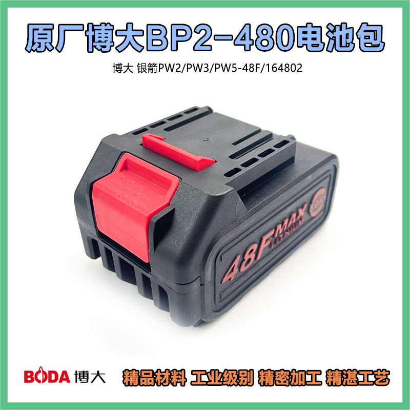 原厂博大BP2-480电池包 PW2/PW3/PW5-48F无刷电动扳手锂电池配件