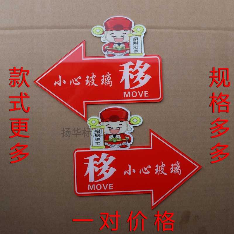 亚克力移字推拉门小心玻璃提示贴纸的创意个性衣柜左右箭头标志牌