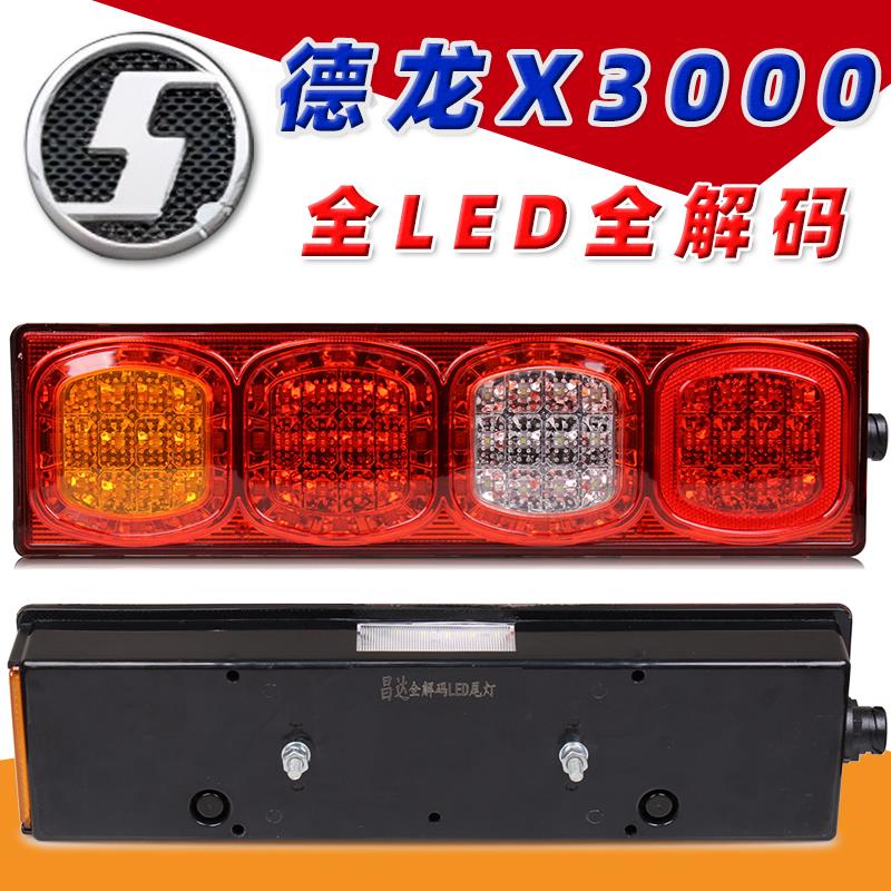 适配陕汽德龙x3000后尾灯X5000牵引自卸车M3000S全LED刹车灯总成
