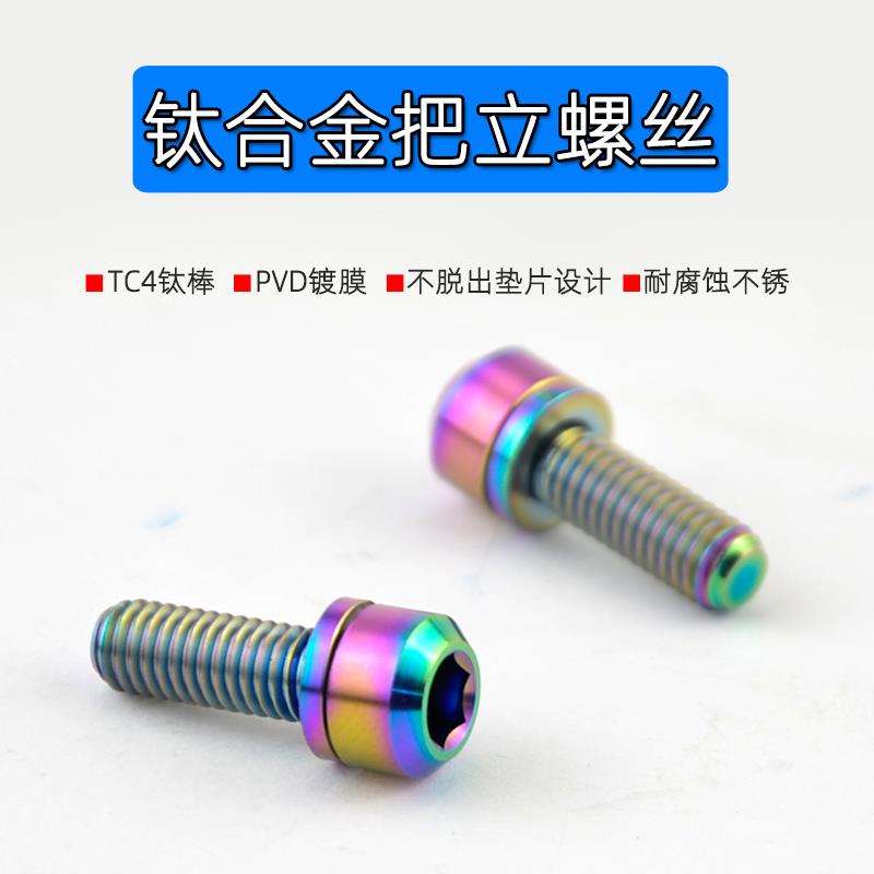 钛合金把立螺丝M6 M5 x18 20mm 登山自行车TC4公路车把带垫片减重