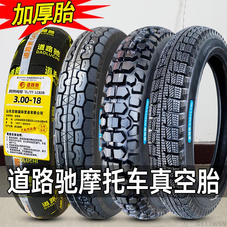 道路驰轮胎2.50/2.75/3.00-17-18-16摩托车真空胎3.25外胎275/250