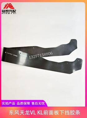 东风天龙启航版前面板下挡胶条新天龙货车前面板挡泥防虫胶条胶皮