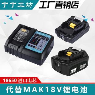 适用牧田14.4V18V锂电池BL1830B1850B扳手电钻Mak充电器DC18RC