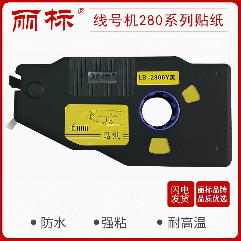 丽标280/260贴纸线号机 C-280E/280T260i 多色多尺寸PVC标签纸,办公设备/耗材/相关服务,标签打印纸/条码纸,淘宝优惠券,粉丝福利购,淘宝优惠卷