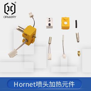 云图创智Artillery 3D打印机配件喷嘴喉管热敏挤出Hotend加热元件
