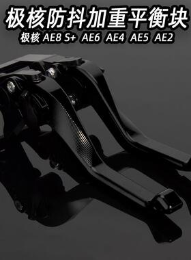 适用极核AE4 AE6 AE8 AE5i AE4i AE2改装短款煞车牛角手把离合杆