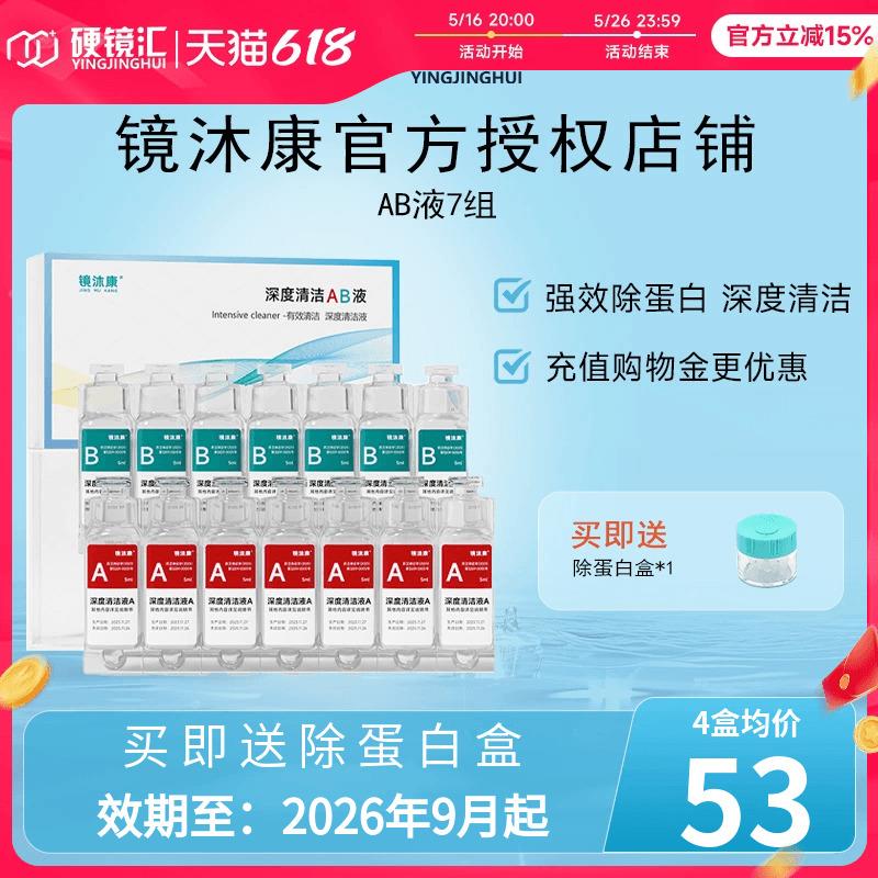 镜沐康AB液7组深度除蛋白OK镜角膜塑形镜硬性隐形眼镜护理清洁剂