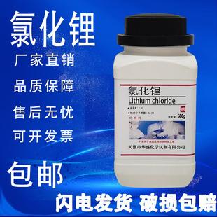 氯化锂无水氯化锂分析纯AR99%500g 速发 瓶化学试剂科研实验 包邮
