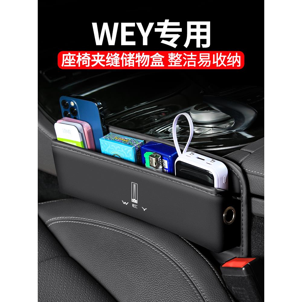 适用长城WEY汽车夹缝收纳盒VV5/VV6/VV7/P8内饰座椅装饰储物用品