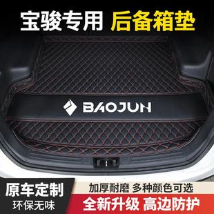 530 560 云朵 310 悦也汽车后备箱垫子 310W 360 RS3 宝骏510 RS5