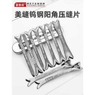 雷泰诺美缝钨钢压缝片异形一阳指狗骨头阳角器美缝剂施工工具压板