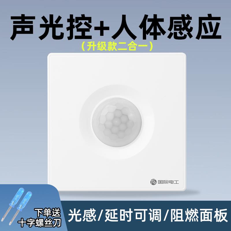 86型声控加人体感应开关智能语音控制LED灯楼道延时红外线传感器