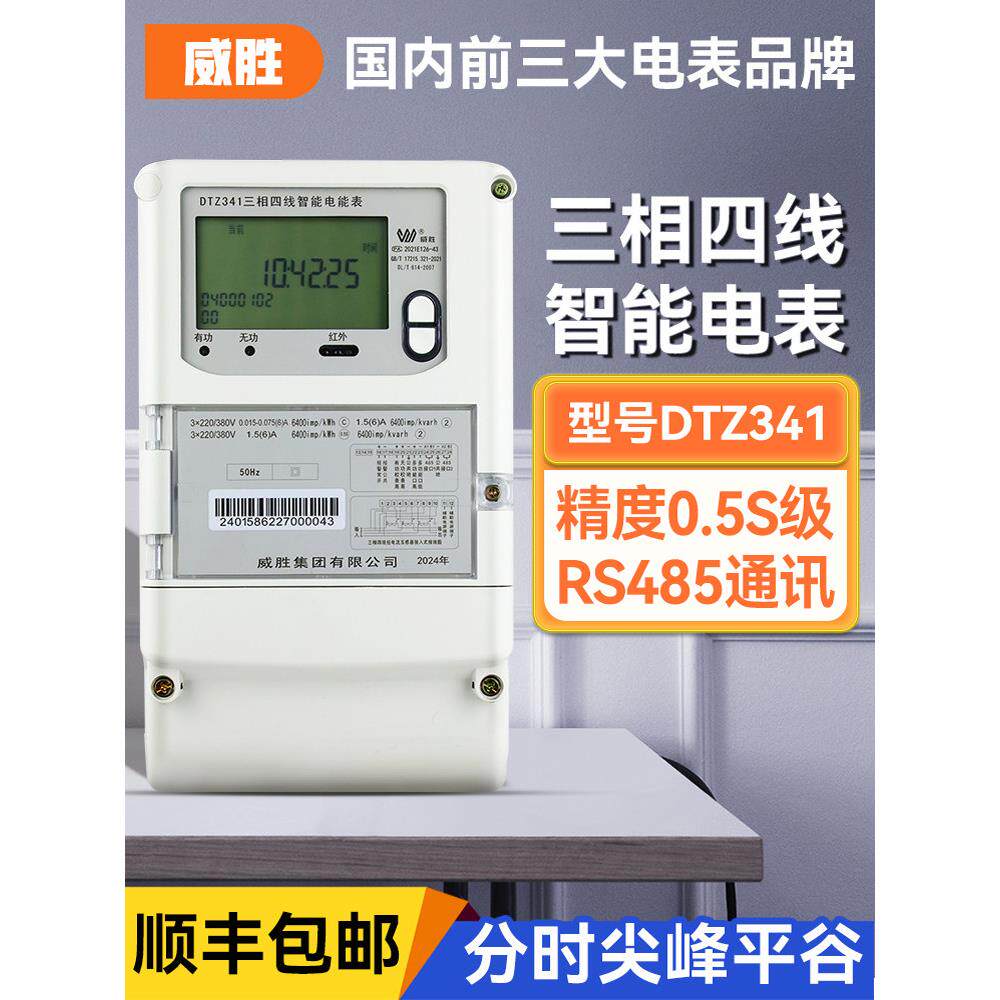 威盛电能表Dtz341三相四线智能电能表分时平谷多功能互感0.5S电平