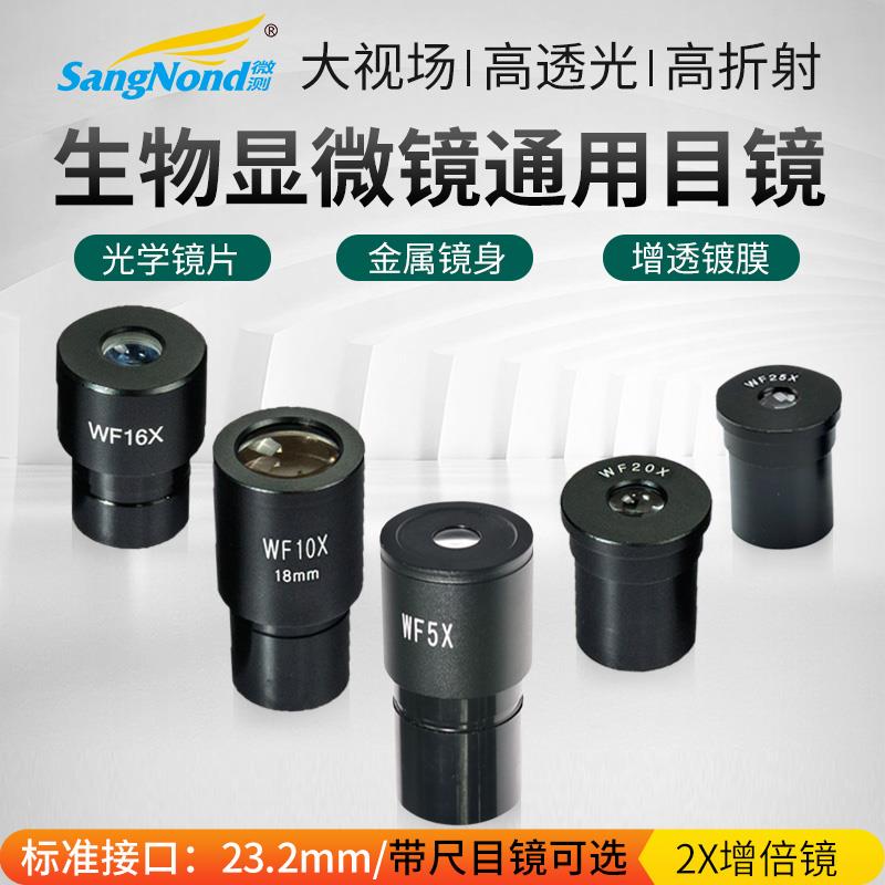 生物显微镜配件用 目镜 高倍 广角目镜WF5/10/16/20/25X倍23.2mm
