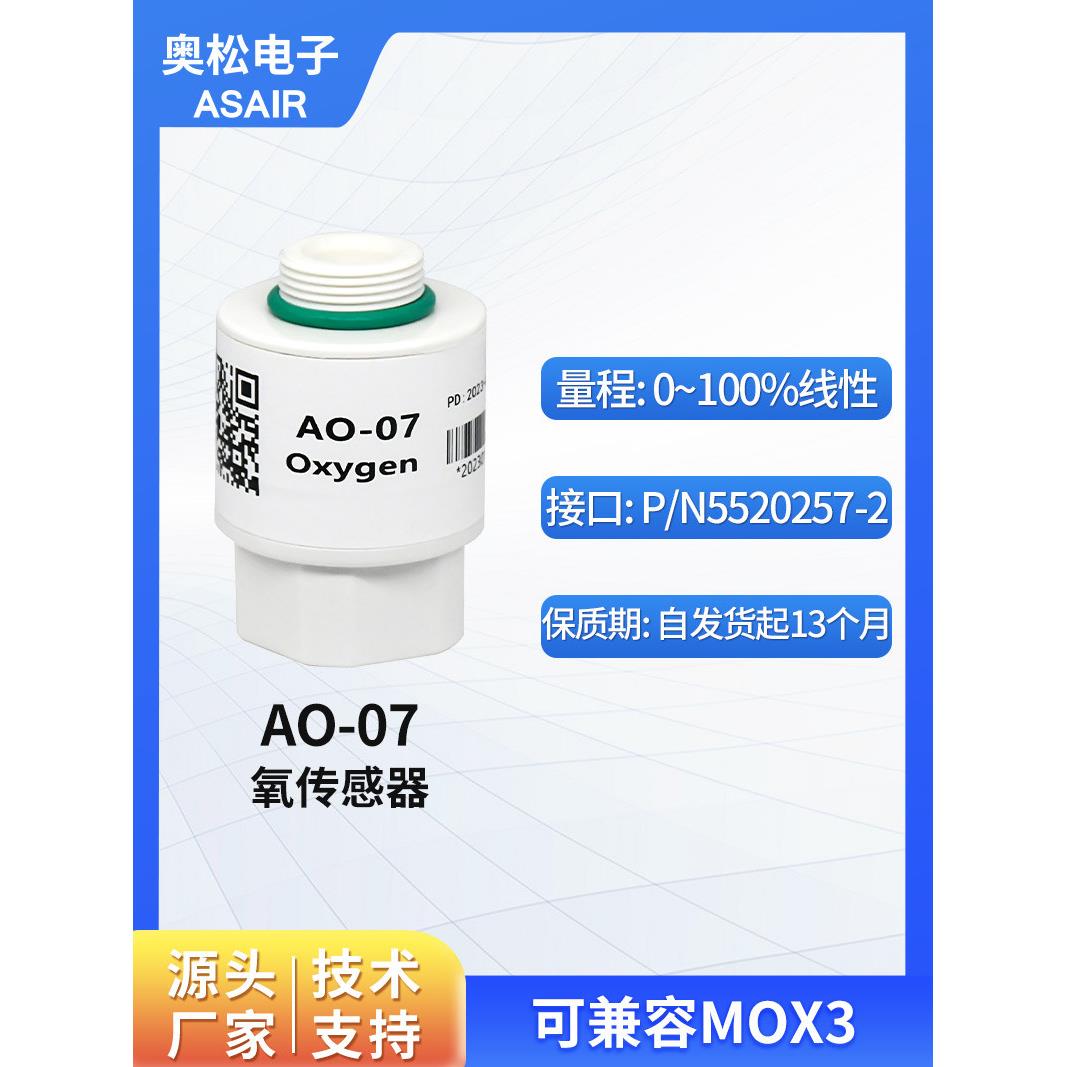 ASAIR奥松AO-07氧气传感器替代MOX3模块氧气浓度传感器探头氧电池