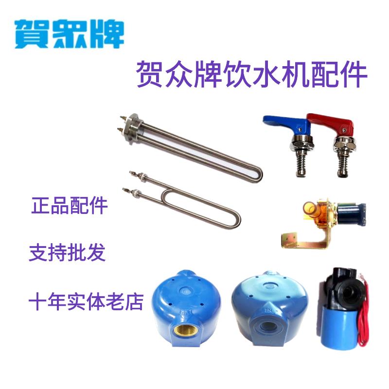 贺众牌饮水机配件开水器净水器龙头加热管棒进水电磁阀探针蓝盖子