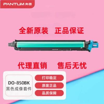 原装奔图DO-850BK 850CMY成像鼓感光鼓 8505DN CP9502 CM9505硒鼓