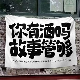 你有酒吗故事管够网红文字墙布酒馆露天饭店聚会氛围感背景 长促