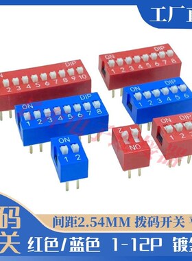 拨码开关 2.54MM 红色/蓝色 DIP-1/2/3/4/5/6/7/8/9/10P 直插平拨