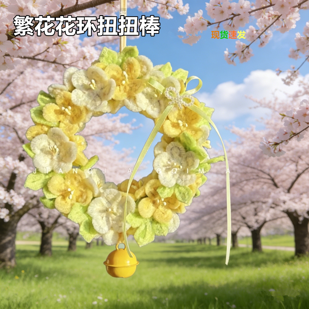 繁花花环挂件DIY材料包送女朋友