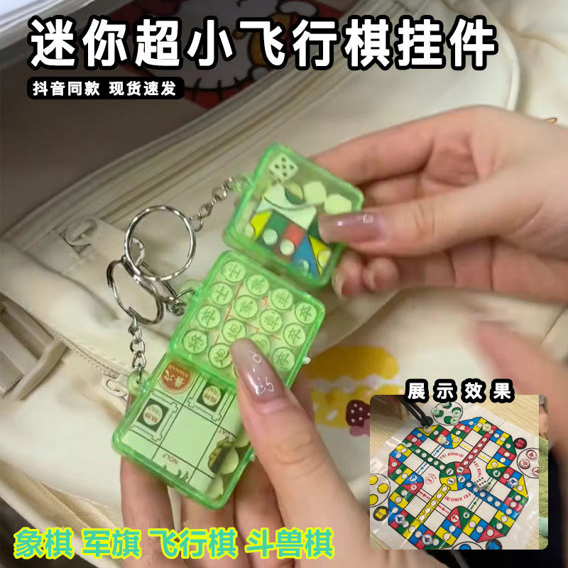 迷你超小飞行棋小挂件上课摸鱼钥匙扣书包稀奇古怪小玩意网红玩具
