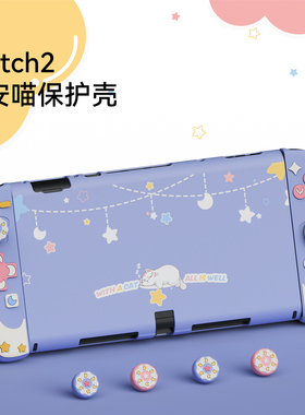 适用任天堂Switch2保护壳晚安喵可爱NS2分体式保护套JoyCon手柄套