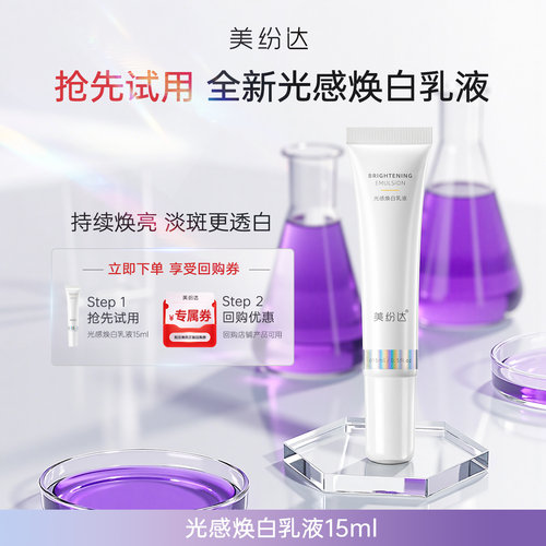 【天猫U先】美纷达光感焕白乳液