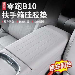 适用零跑B10扶手箱硅胶套中控手扶箱保护垫防脏内饰改装 专用配件
