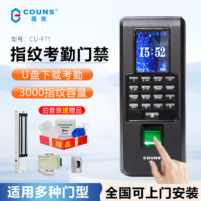 COUNS高优指纹门禁考勤系统CU-F370/371指纹门禁考勤机F372