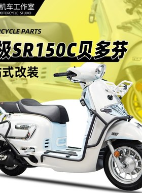 适用贝多芬无极SR150C前货架书包架改装货架尾架后靠背尾箱包配件