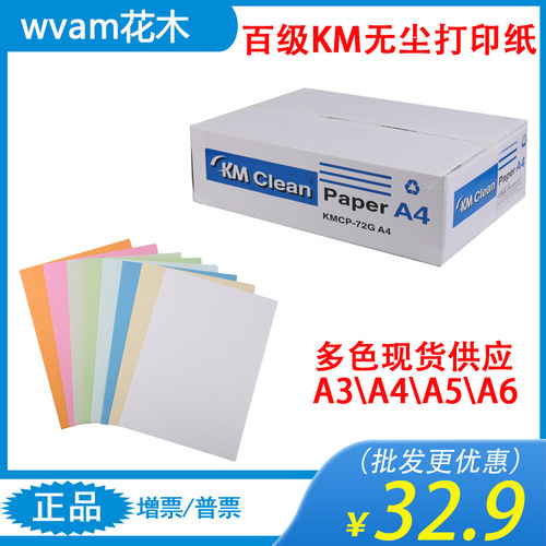 百级KM无尘打印纸净化无尘室专用白色浅蓝色绿色粉橙黄72gA4A3A5