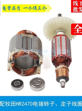 龟背 适用牧木田HR2470F电锤转子2460  2470冲击钻定子 电锤配件