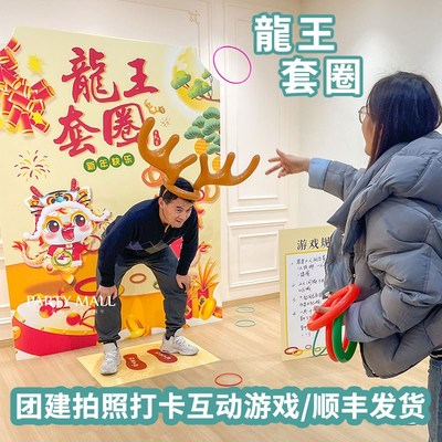 中秋游园会团建游戏道具龙王鹿角套圈企业家庭日比赛氛围背景kt板