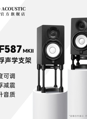 FISO飞飕 XF587 MKII发烧HIFI监听音箱隔离悬浮减震桌面支架脚垫
