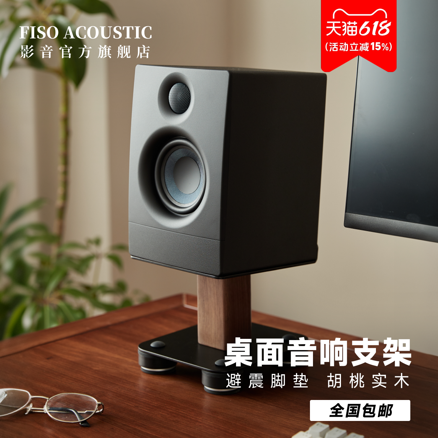 FisoAcoustic监听音响桌面支架增高架音箱减震底座支撑架脚架托架