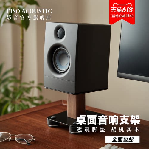 Fiso监听音箱桌面减震增高架