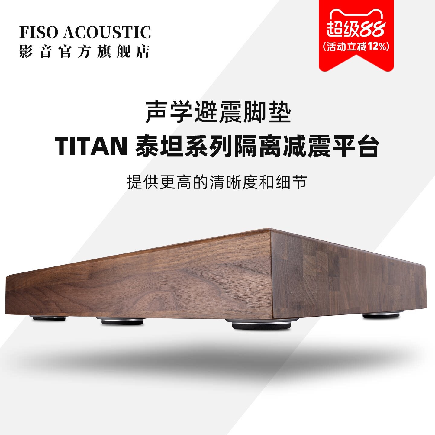 FISO实木避震台泰坦X30发烧音响低音炮CD黑胶唱片机功放胆机避震