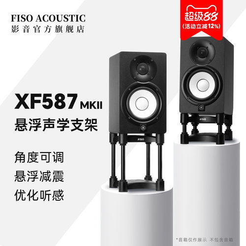 FISO飞飕XF587MKII监听音箱脚架