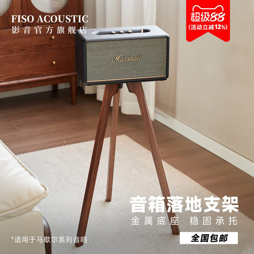 Fiso适用马歇尔音响落地支架