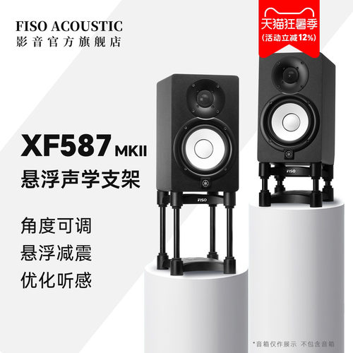 FISO飞飕XF587MKII监听音箱脚架