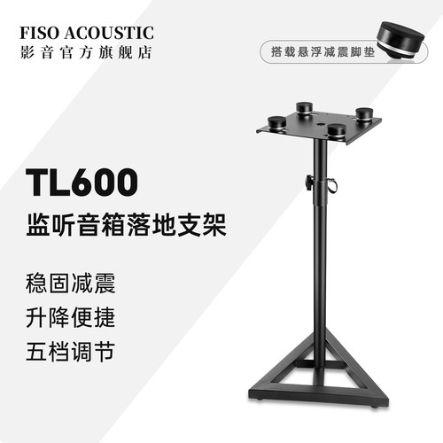 FISO监听音箱支架600升降脚架