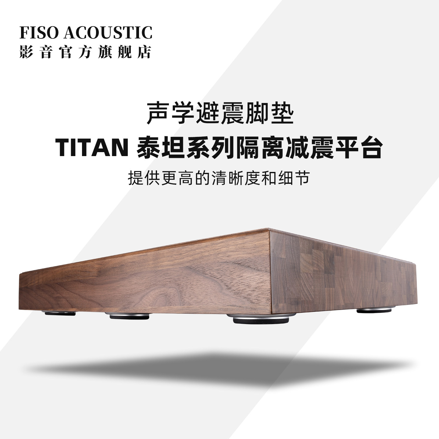 FISO实木避震台发烧音响低音炮CD黑胶唱片机功放胆机避震板减震垫