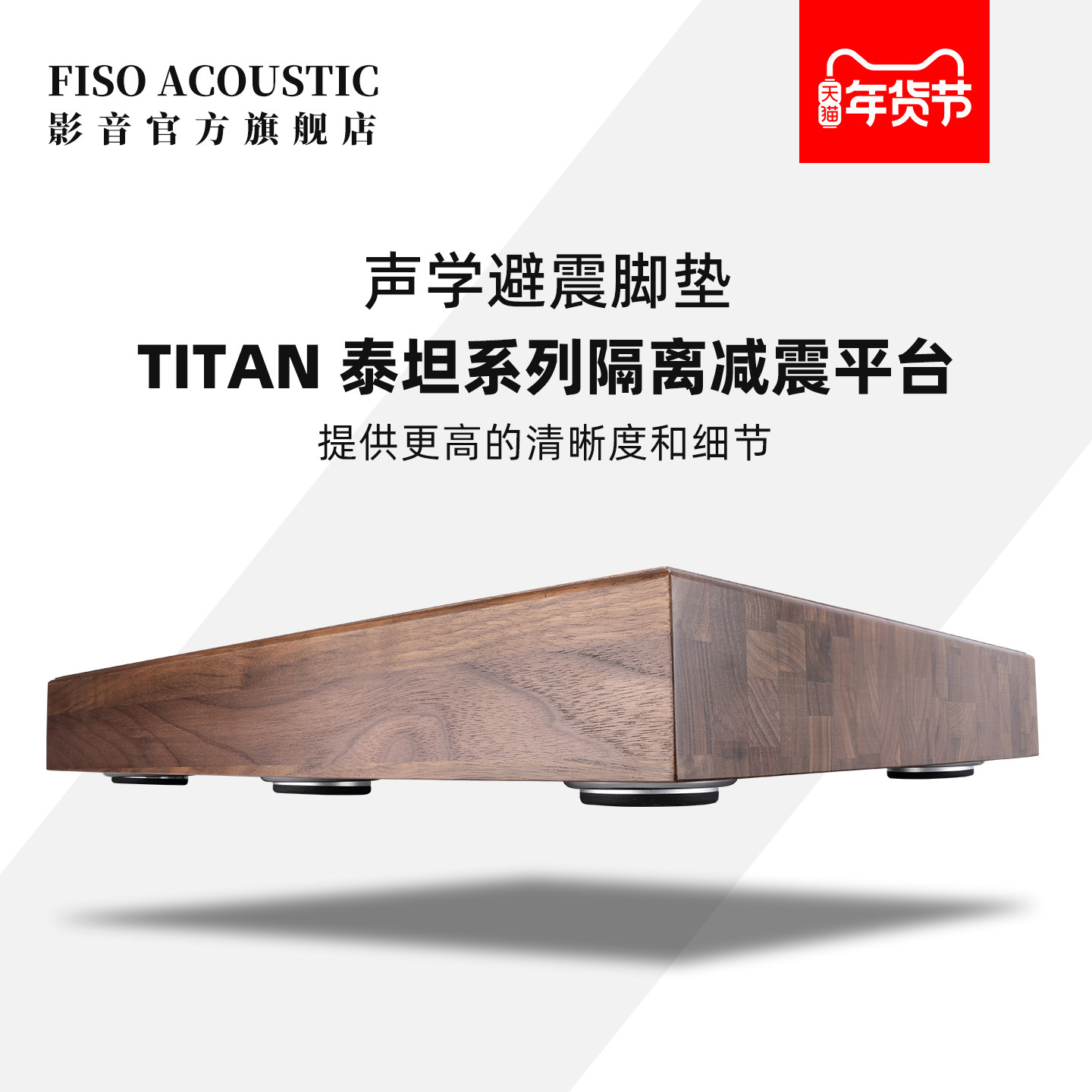 FISO实木避震台发烧音响低音炮CD黑胶唱片机功放胆机避震板减震垫