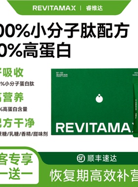 REVITAMAX睿维达RP-100小分子肽蛋白粉高蛋白术后恢复营养品送礼